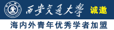 男生艹女生的视频网站诚邀海内外青年优秀学者加盟西安交通大学